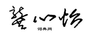 朱錫榮龔心怡草書個性簽名怎么寫