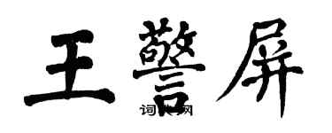 翁闓運王警屏楷書個性簽名怎么寫
