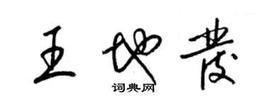 梁錦英王地發草書個性簽名怎么寫