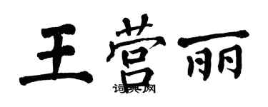 翁闓運王營麗楷書個性簽名怎么寫