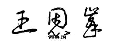 曾慶福王恩峰草書個性簽名怎么寫