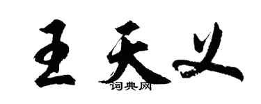 胡問遂王天義行書個性簽名怎么寫