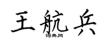 何伯昌王航兵楷書個性簽名怎么寫