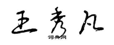 曾慶福王秀凡草書個性簽名怎么寫