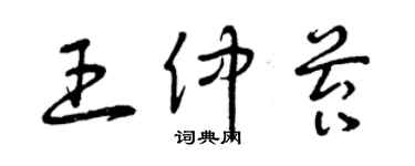 曾慶福王仲苔草書個性簽名怎么寫