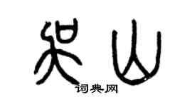 曾慶福吳山篆書個性簽名怎么寫