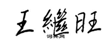 王正良王繼旺行書個性簽名怎么寫