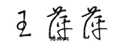 駱恆光王萍萍草書個性簽名怎么寫