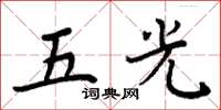 周炳元五光楷書怎么寫