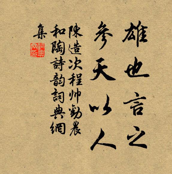 兒輩勿戚戚,酒至姑飲之 詩詞名句