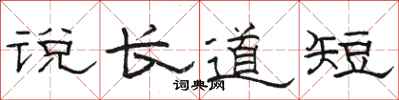 駱恆光說長道短隸書怎么寫
