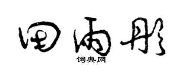 曾慶福田雨彤草書個性簽名怎么寫