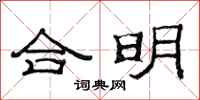 范連陞合明隸書怎么寫