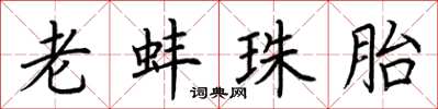 荊霄鵬老蚌珠胎楷書怎么寫