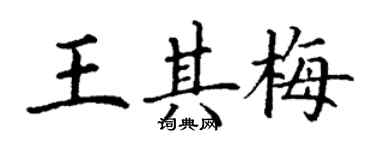 丁謙王其梅楷書個性簽名怎么寫