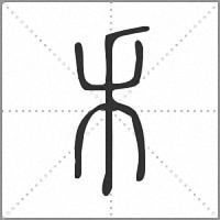 𥝌篆書