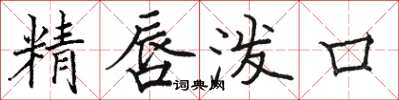 駱恆光精唇潑口楷書怎么寫