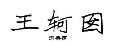 袁強王軻囡楷書個性簽名怎么寫