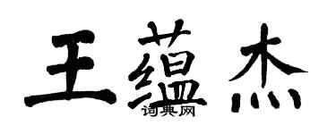 翁闓運王蘊傑楷書個性簽名怎么寫