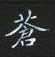 黎德良寫的硬筆楷書蒼