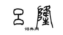 陳墨呂隆篆書個性簽名怎么寫