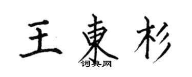 何伯昌王東杉楷書個性簽名怎么寫
