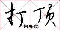 刲剔的意思_刲剔的解釋_國語詞典