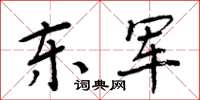 周炳元東軍楷書怎么寫