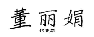 袁強董麗娟楷書個性簽名怎么寫