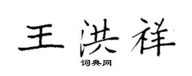 袁強王洪祥楷書個性簽名怎么寫