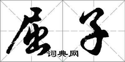 胡問遂屈子行書怎么寫