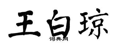翁闓運王白瓊楷書個性簽名怎么寫