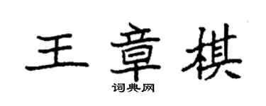 袁強王章棋楷書個性簽名怎么寫