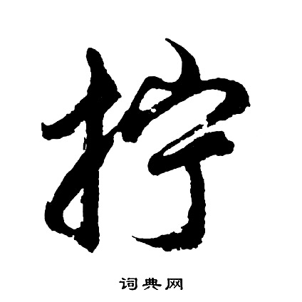 絡草書書法_絡字書法_草書字典