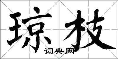 翁闓運瓊枝楷書怎么寫