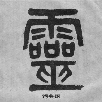 吳大澂李公廟碑中靈的寫法