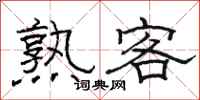 駱恆光熟客隸書怎么寫