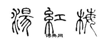 陳聲遠湯紅梅篆書個性簽名怎么寫