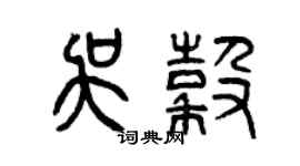曾慶福吳谷篆書個性簽名怎么寫
