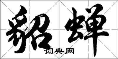 胡問遂貂蟬行書怎么寫