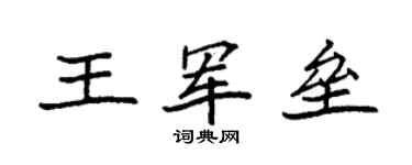 袁強王軍壘楷書個性簽名怎么寫