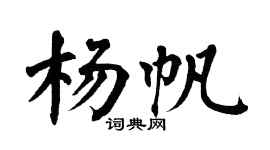 翁闓運楊帆楷書個性簽名怎么寫