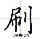 田英章寫的硬筆楷書刷