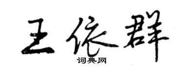 曾慶福王依群行書個性簽名怎么寫