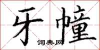 丁謙牙幢楷書怎么寫