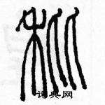 余巨力寫的硬筆篆書癟