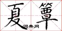 丁謙夏簟楷書怎么寫