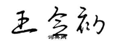 曾慶福王念初草書個性簽名怎么寫