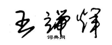 朱錫榮王端輝草書個性簽名怎么寫