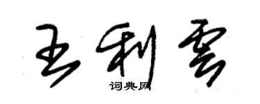 朱錫榮王利雲草書個性簽名怎么寫